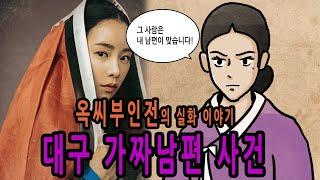 [팩 보고드림] 옥씨부인전 실화 가짜남편 사건에는 무슨일이 있었을까? feat 선조실록 유연전 이생송원록 묵재일기