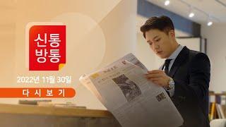 [TV CHOSUN LIVE] 11월 30일 (수) 신통방통 - 더탐사, 이번엔 한동훈 주소 노출