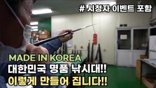 대한민국 낚시대의 자존심!! 엔에스 블랙홀!! 국산 최고급 카본 낚시대는 이렇게 만들어 집니다!! (시청자 이벤트 종료)