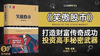 《笑傲股市》股市赢家的投资秘籍,如何穿越牛熊市场、掌握华尔街操盘技巧，轻松实现财务自由,打造财富传奇成功投资高手秘密武器听书财富 Listening to Forture