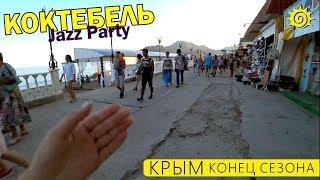 КОКТЕБЕЛЬ в конец сезона. Jazz Party на котором был ПУТИН. Крым. Коктебель