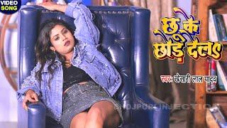 #VIDEO_SONG_2022 - छू के छोड़ देला - खेसारी लाल और रानी का सबसे महंगा विडियो - Khesari Lal Song