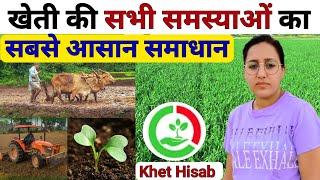 खेती की सभी समस्याओं का एकमात्र समाधान | Kisan Hisab app | Agriculture problems and solutions |kheti