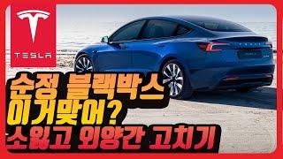 ep10테슬라 모델y 모델3하이랜드  블백박스 확인  시거잭 or 직결 diy  필수인가요?