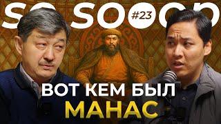Историки нам врали о нем... | Табылды Акеров | So Sooop