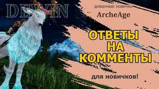 Archeage: Отвечаю на некоторые вопросы новичков. Про паки, твинов и баны