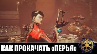 Warframe | Гаид | КАК ПРОКАЧИВАТЬ ПЕРЬЯ (Синдикат) 