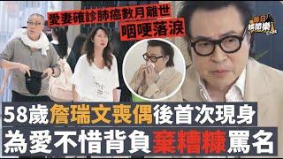 愛妻肺癌離世！58歲詹瑞文喪偶後首次現身，一提亡妻即咽哽落淚