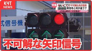 ないごて!?JR谷山駅近くの交差点に「不可解な矢印信号」青信号と何が違う？なぜ設置した？