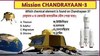 Most importent GK question about Chandrayaan 3॥ চন্দ্ৰযান ৩ চমু প্ৰশ্ন॥Assamese GK Crazy Gk Trick