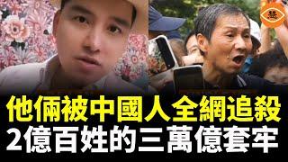 這兩個人被中國人全網追殺！2億百姓三萬億血汗錢被中共套牢