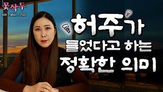 (유명한점집) 허주가 들었다고 하는 정확한 의미!!