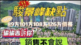 三鄉 駿景峰 揭㊙️缺點 讓你更了解位置情況，101方 108方 126方 89方 4個戶型的價格