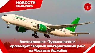 Главные новости Туркменистана и мира на 6 января