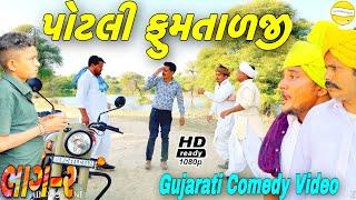 પોટલી ફુમતાળજી(ભાગ-૨)//Gujarati Comedy Video//કોમેડી વીડીયો SB HINDUSTANI