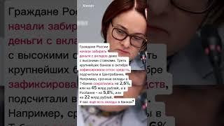 В России начали забирать деньги с вкладов #хопорт