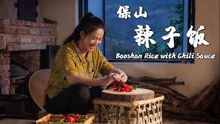 Baoshan Rice with Chili - A meal doesn’t have to be a big one, but life must be flavorful