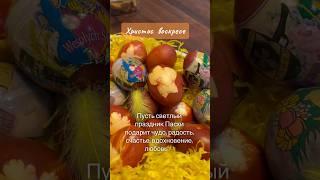 С  праздником Пасхи Господней! Христос Васкресе!