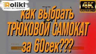 Как выбрать трюковый самокат за 60 секунд | Roliki.ua