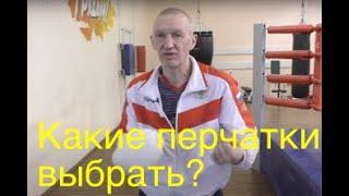 Какие перчатки выбрать для спаррингов, для работы на мешке/Boxing: how to choose gloves