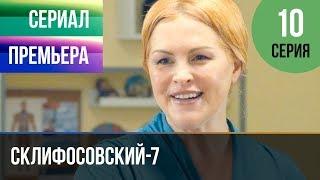 ▶️ Склифосовский 7 сезон 10 серия - Склиф 7 - Мелодрама 2019 | Русские мелодрамы