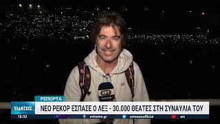 30.000 άτομα στη συναυλία του ΛΕΞ στη Θεσσαλονίκη | 22/10/2022 | ΕΡΤ