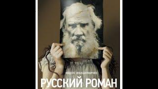 Русский роман - Действие 1-e | Cемейная сага, Театр им.Маяковского | Миндаугас Карбаускис (2016)