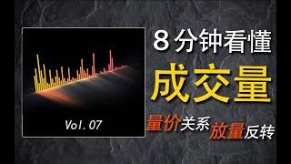 知識精講 | 8分钟看懂成交量 | 股票初学者必看 | 成交量到底怎麽看？| 交易技巧 量價關系 | 交易量指標設計