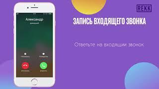 REKK для iPhone. Как пользоваться и как записать разговор. Инструкция.