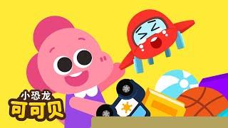 自己玩具自己收好最新好习惯儿歌童谣 | 卡通动画 Cocobi Clean Up Song for Kids | 小恐龙 可可贝