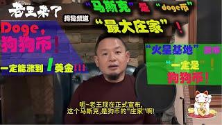 老王来了：揭秘“doge”狗狗币的最大庄家——马斯克的操盘手法；狗狗币一定能涨到“1美元”！一定会在，火星基地使用狗币！！！#老王来了 #老王来了揭秘 #老王来了揭秘频道   #王吉舟 #狗狗币