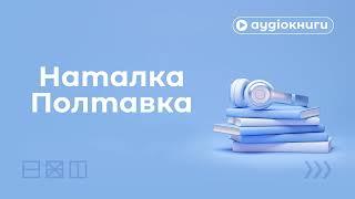 Аудіокнига Наталка Полтавка / Портал Експеримент