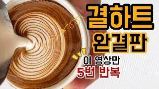 ENG SUB [Latte Art] Let's draw a Layered Heart properly. Importance of 'handling skill'.