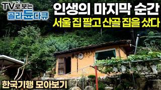 ️산에서, 바다에서 각자의 방식으로 살아가는 사람들｜진짜 끝난 줄 알았던 인생 마지막 순간. 아내와 시작한 귀촌이 새 인생을 열어줬다｜한국기행 모아보기｜#골라듄다큐