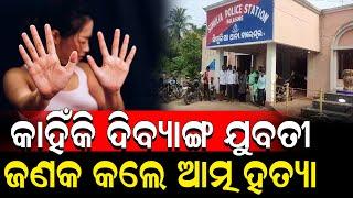 କାହିଁକି ଏଫଆଇଆର ହେଲା ପରେ ବି ସମସ୍ତେ ଚୁପ ? #disabledwoman #suicide  | Nirapekshya News