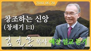 [2010년 설교] 창조하는 신앙 - 김진홍 목사