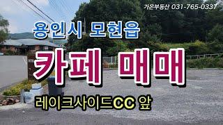 용인 레이크사이드 앞 카페 매매