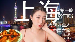 馬來西亞华人的中國旅游 第2集,第一晚的上海VLOG⭐上海果然是超美大城市！最便宜鹅肝飯？！