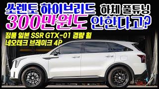 쏘렌토 하이브리드 200만원 후반대로 네오테크 브레이크 NF4p 355mm와 일본 정품 SSR GTX-01 경량 휠로 하체 튜닝 완벽하게 할수 있습니다 -휠09-