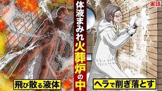 【実話】火葬炉の中は...遺体の体液まみれ。掃除のやり方。