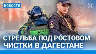 ️НОВОСТИ | ПЕРЕСТРЕЛКА ПОД РОСТОВОМ | РАСТЕТ ЧИСЛО ЖЕРТВ ТЕРАКТА В ДАГЕСТАНЕ | МАНЬЯК УШЕЛ НА «СВО»