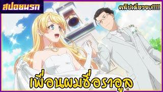 [สปอยนรก] เกิดใหม่ต่างโลกเพื่อนผมน่ารักโฮกเลยครับ คลิปเดียวจบ!!!
