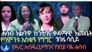 ሃሳብ አልባዋ ከንቲባና ቀዳማዊት እመቤት/የሳምንቱ አስቂኝ ንግግር/ ጋዜጠኛ ጎበዜ ሲሳይና ዶ/ር ካሳ ተሻገር/ የዶ/ር አህመድና ነቢዩ ባዬ ሐሳብ