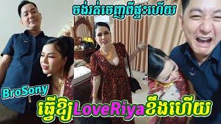 BroSonyធ្វើឱ្យLoveRiyaខឹងហើយពេលនេះ, Riya and Sony, Video LoveRiya new, Khmer Videos Live