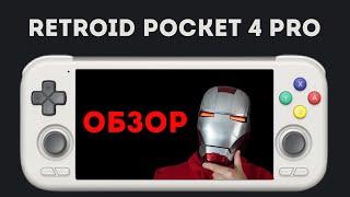 ОБЗОР RETROID POCKED 4 PRO • ПЕРВЫЕ ВПЕЧАТЛЕНИЯ владельца ретроконсоли