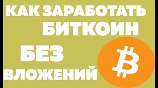 КАК ЗАРАБОТАТЬ БИТКОИН БЕЗ ВЛОЖЕНИЙ? (adBTC) #OnlyProfit