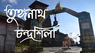 TUNGNATH CHANDRASHILA YATRA