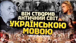 Борис Тен: унікальний перекладач «Одісеї», «Іліади» і не тільки. Біографія та доля культурного діяча