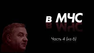 4 серия, "По ком звонит колокол в МЧС"