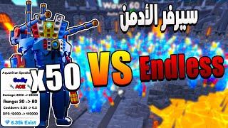 Toilet Tower Defense  تحدى 50 جودلى اكواتايتن ضد مود الاندليس